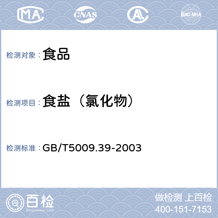 食盐（氯化物） GB/T 5009.39-2003 酱油卫生标准的分析方法