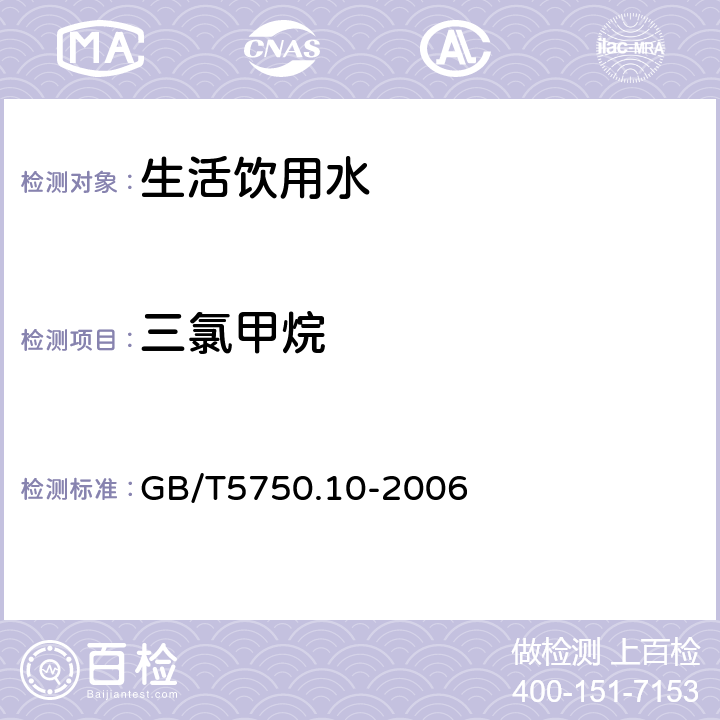 三氯甲烷 生活饮用水标准检验方法 消毒副产物指标 GB/T5750.10-2006 1.2