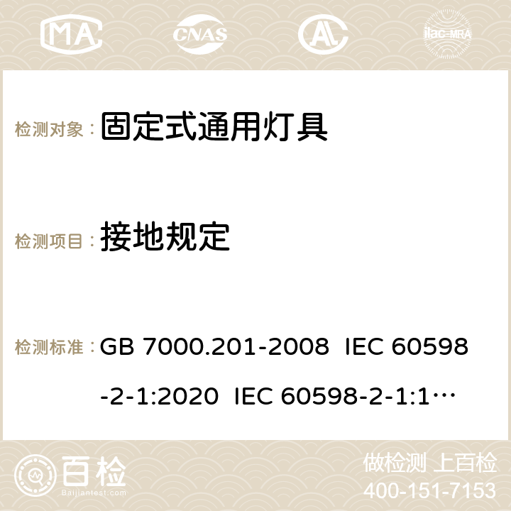 接地规定 灯具 第2-1部分：特殊要求 固定式通用灯具 GB 7000.201-2008 IEC 60598-2-1:2020 IEC 60598-2-1:1979+A1:1987 EN 60598-2-1:1989 8, 1.9