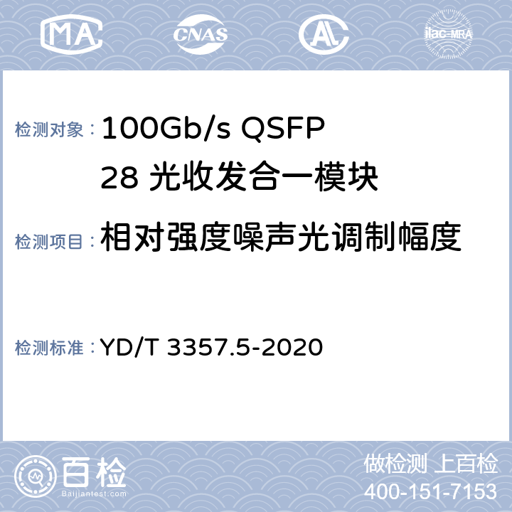 相对强度噪声光调制幅度 100Gb/s QSFP28 光收发合一模块 第5部分：4×25Gb/s ER4 YD/T 3357.5-2020 7.9