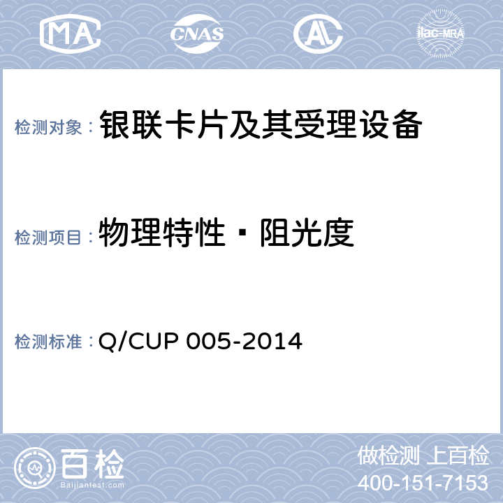 物理特性—阻光度 银联卡卡片规范 Q/CUP 005-2014 4.10