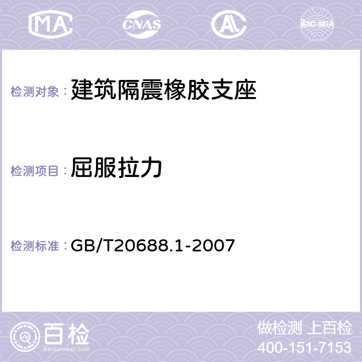 屈服拉力 橡胶支座第1部分：隔震橡胶支座试验方法 GB/T20688.1-2007 6.6.6