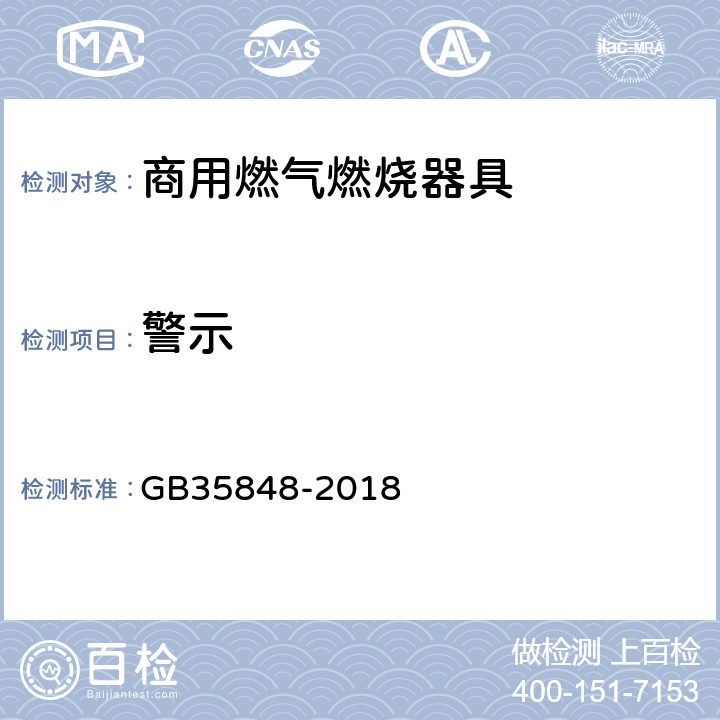 警示 商用燃气燃烧器具 GB35848-2018 8.2