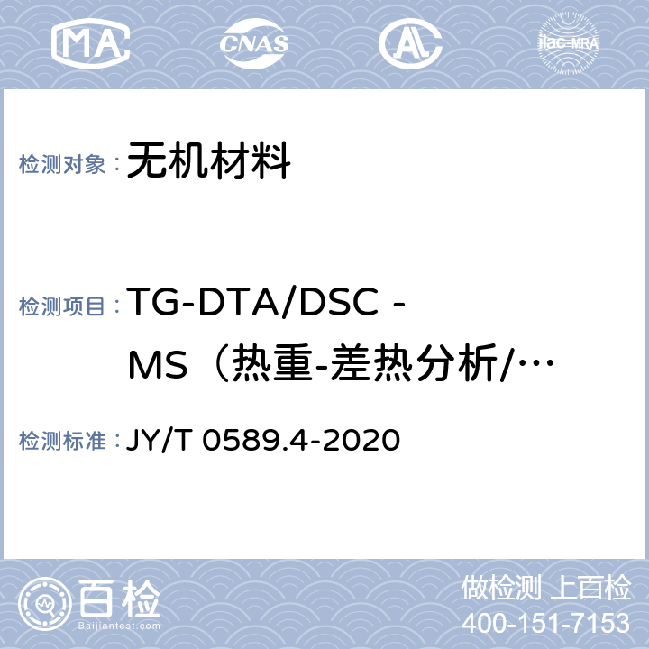 TG-DTA/DSC -MS（热重-差热分析/差示扫描量热-质谱）同时测定 热分析方法通则 第4部分：热重法 JY/T 0589.4-2020