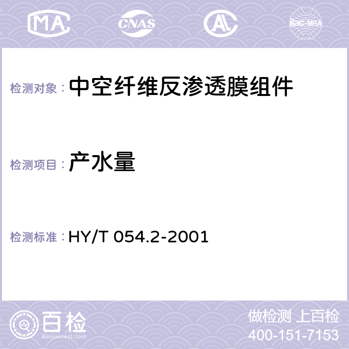 产水量 HY/T 054.2-2001 中空纤维反渗透技术中空纤维反渗透组件测试方法