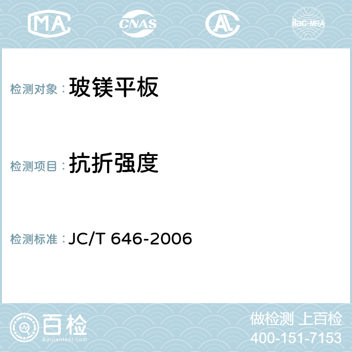 抗折强度 玻镁风管 JC/T 646-2006 附录C