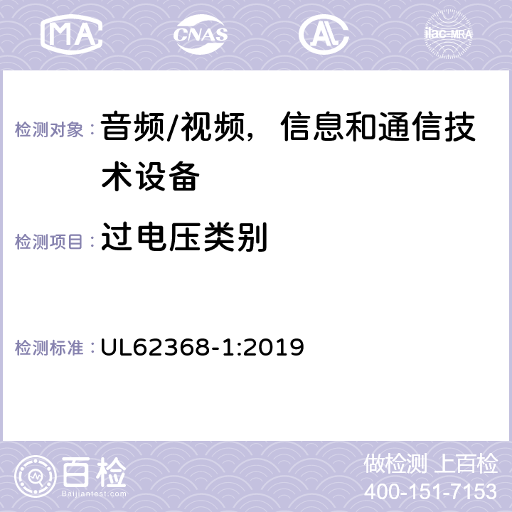 过电压类别 UL 62368 音频/视频，信息和通信技术设备 - 第1部分：安全要求 UL62368-1:2019 附录I