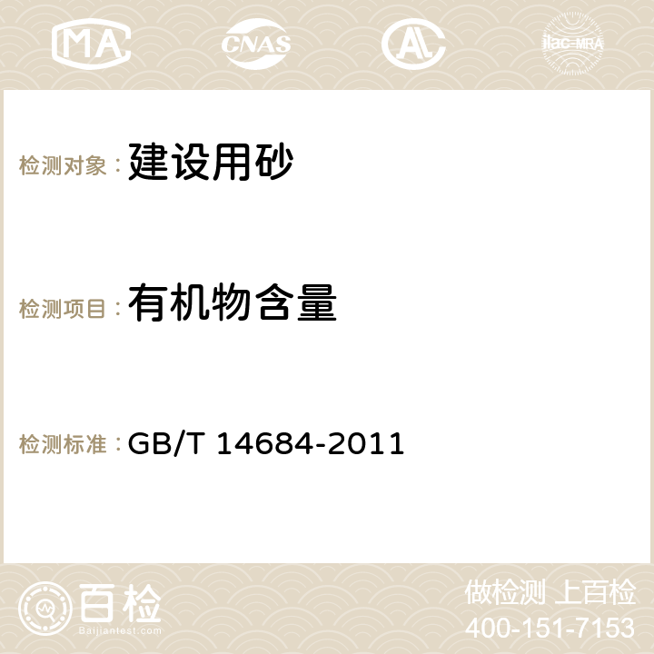 有机物含量 建设用砂 GB/T 14684-2011 7.9