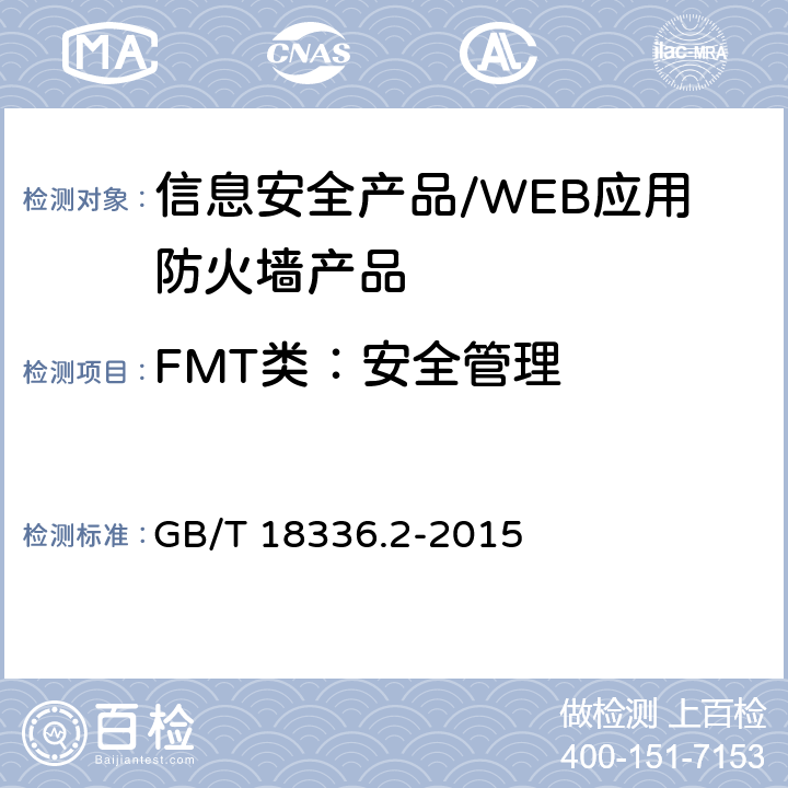 FMT类：安全管理 信息技术 安全技术 信息技术 安全性评估准则 第2部分：安全功能组件 GB/T 18336.2-2015 12