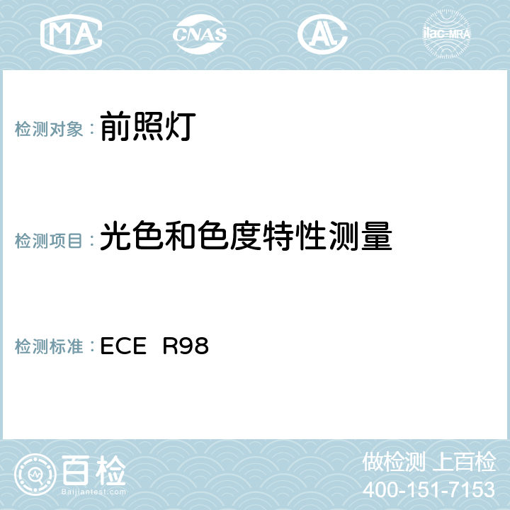 光色和色度特性测量 关于批准装用气体放电光源的机动车前照灯的统一规定 ECE R98 9