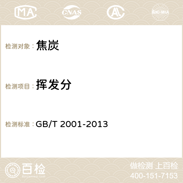 挥发分 焦炭工业分析方法 GB/T 2001-2013
