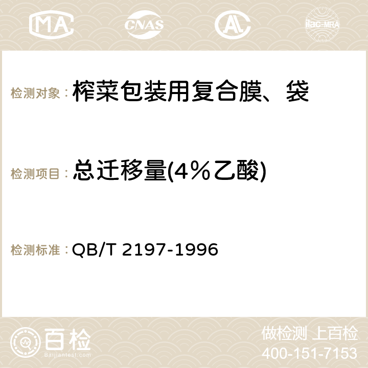 总迁移量(4％乙酸) QB/T 2197-1996 【强改推】榨菜包装用复合膜、袋