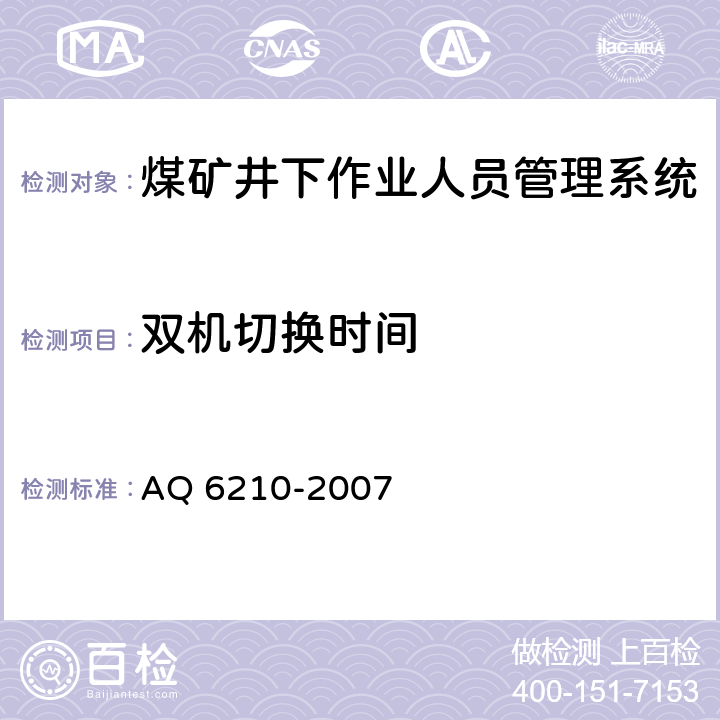 双机切换时间 《煤矿井下作业人员管理系统通用技术条件》 AQ 6210-2007
 5.6.10