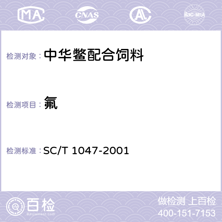 氟 中华鳖配合饲料 SC/T 1047-2001 6.3.5