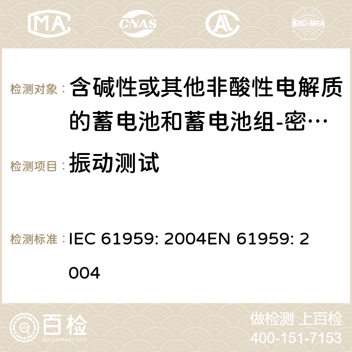 振动测试 IEC 61959-2004 含碱性或其它非酸性电解质的蓄电池和蓄电池组 密封的便携式蓄电池和蓄电池组的机械试验