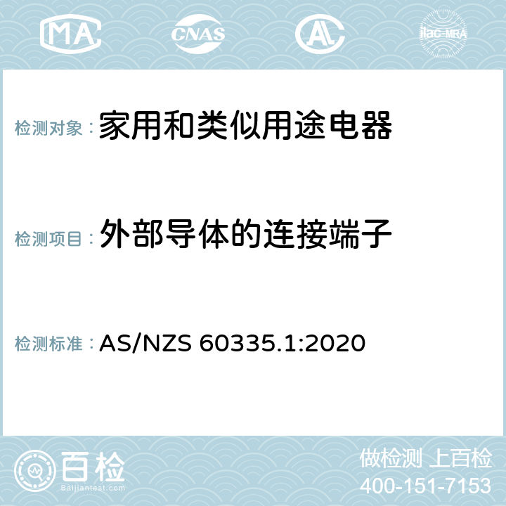 外部导体的连接端子 家用和类似用途电器安全–第1部分:通用要求 AS/NZS 60335.1:2020 26