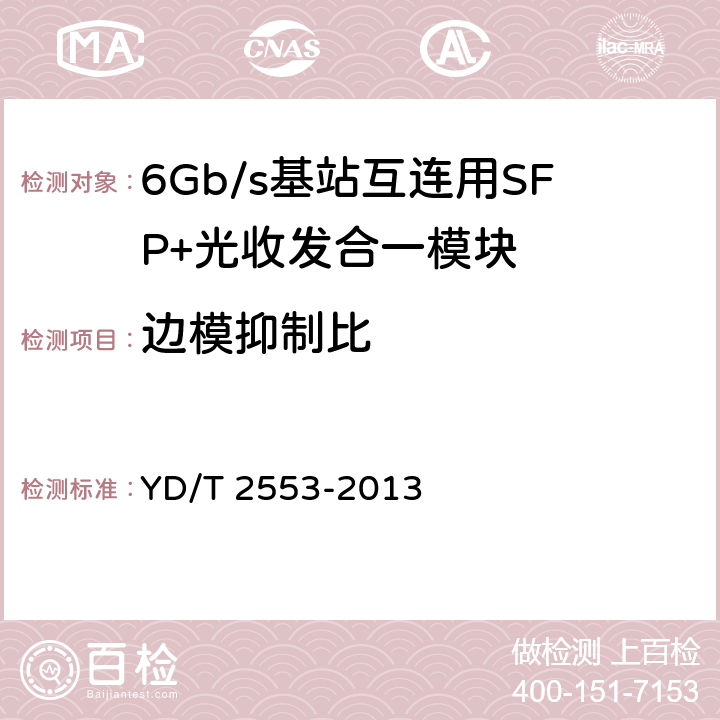 边模抑制比 6Gb/s 基站互连用SFP+光收发合一模块技术条件 YD/T 2553-2013 5.2