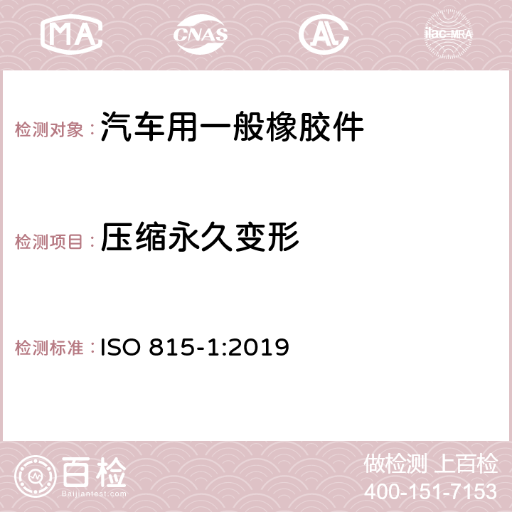 压缩永久变形 硫化橡胶或热塑性橡胶压缩永久变形的测定 第1部分：在常温及高温条件下 ISO 815-1:2019