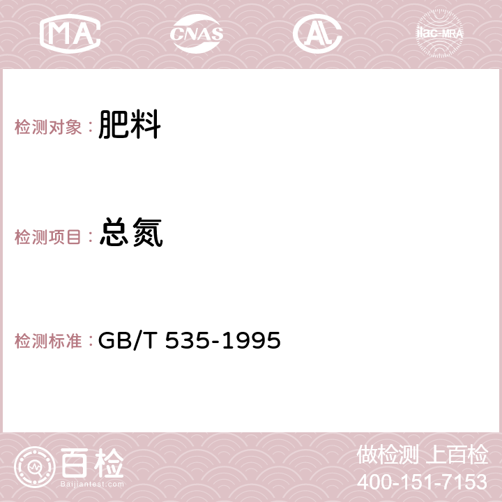 总氮 硫酸铵 GB/T 535-1995