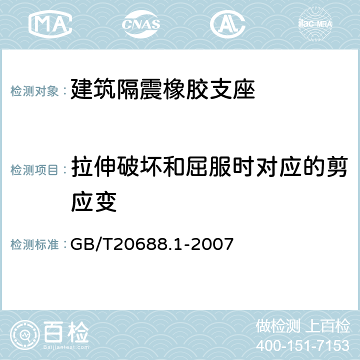 拉伸破坏和屈服时对应的剪应变 橡胶支座第1部分：隔震橡胶支座试验方法 GB/T20688.1-2007 6.6