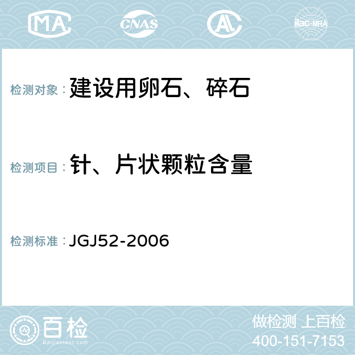 针、片状颗粒含量 《普通混凝土用砂、石质量及检验方法标准》 JGJ52-2006