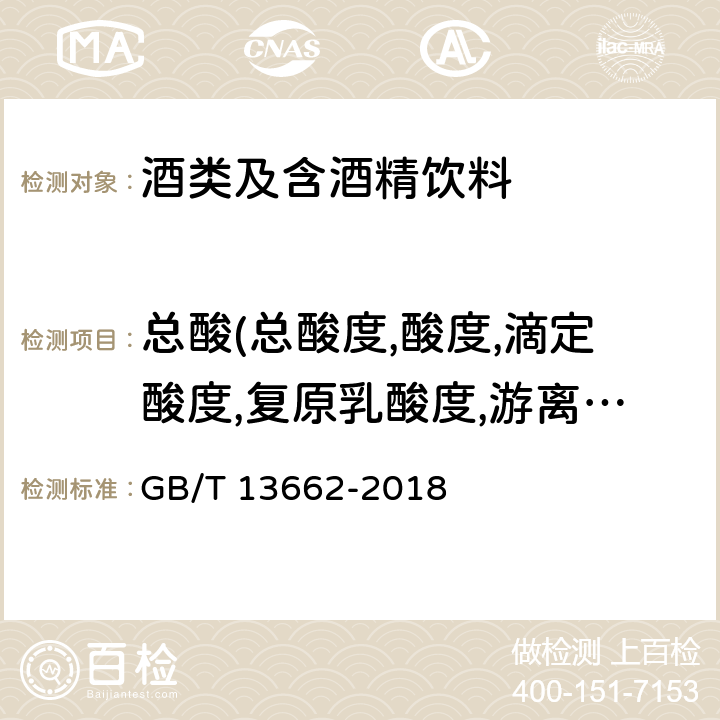 总酸(总酸度,酸度,滴定酸度,复原乳酸度,游离酸) GB/T 13662-2018 黄酒