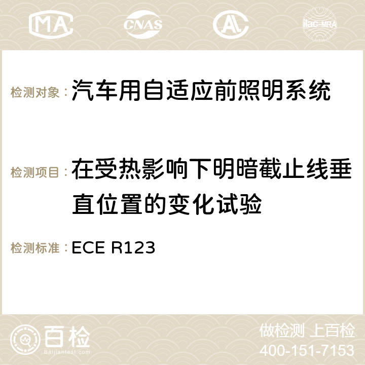 在受热影响下明暗截止线垂直位置的变化试验 ECE R123 关于批准装有汽车自适应前照明系统的统一规定  附录 4