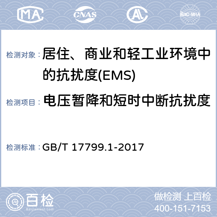 电压暂降和短时中断抗扰度 电磁兼容 通用标准 居住、商业和轻工业环境中的抗扰度 GB/T 17799.1-2017 Table 4