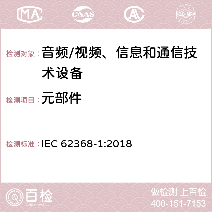 元部件 IEC 62368-1-2018 音频/视频、信息和通信技术设备 第1部分:安全要求