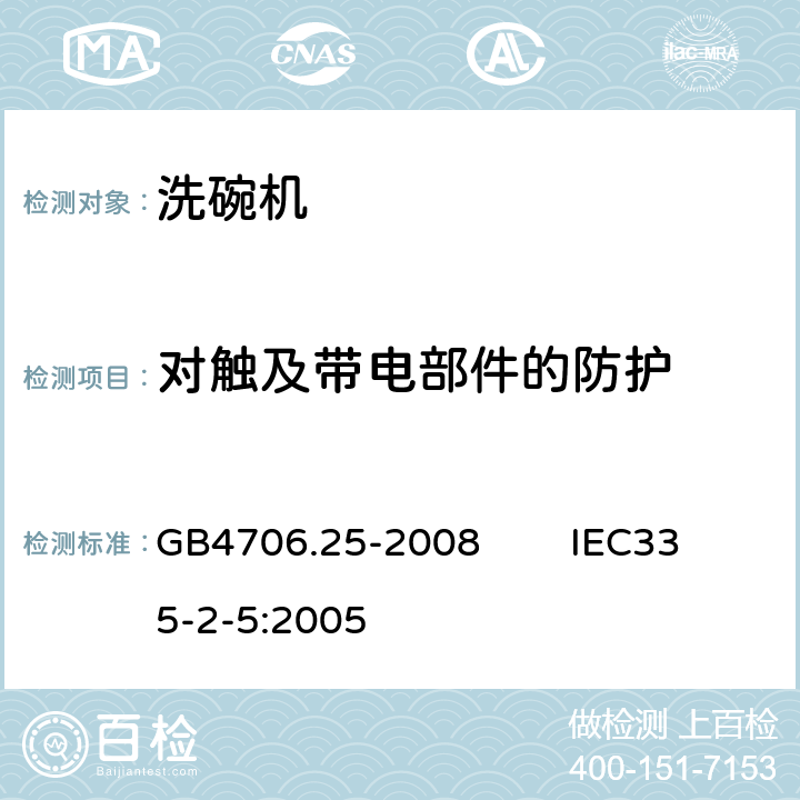 对触及带电部件的防护 家用和类似用途电器的安全 洗碗机的特殊要求 GB4706.25-2008 IEC335-2-5:2005 8
