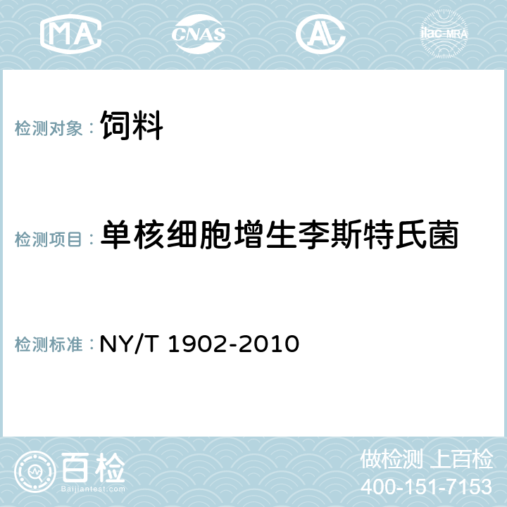 单核细胞增生李斯特氏菌 NY/T 1902-2010 饲料中单核细胞增生李斯特氏菌的微生物学检验