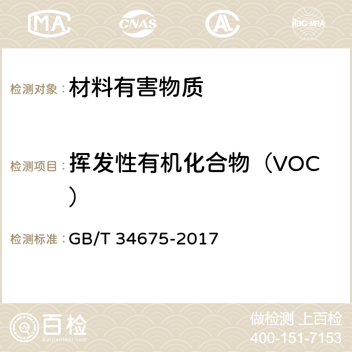 挥发性有机化合物（VOC） 辐射固化涂料中挥发性有机化合物（VOC）含量的测定 GB/T 34675-2017