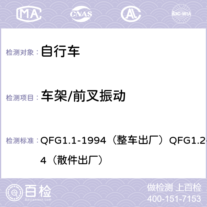 车架/前叉振动 《自行车产品质量分等规定》 QFG1.1-1994（整车出厂）QFG1.2-1994（散件出厂） 4.6