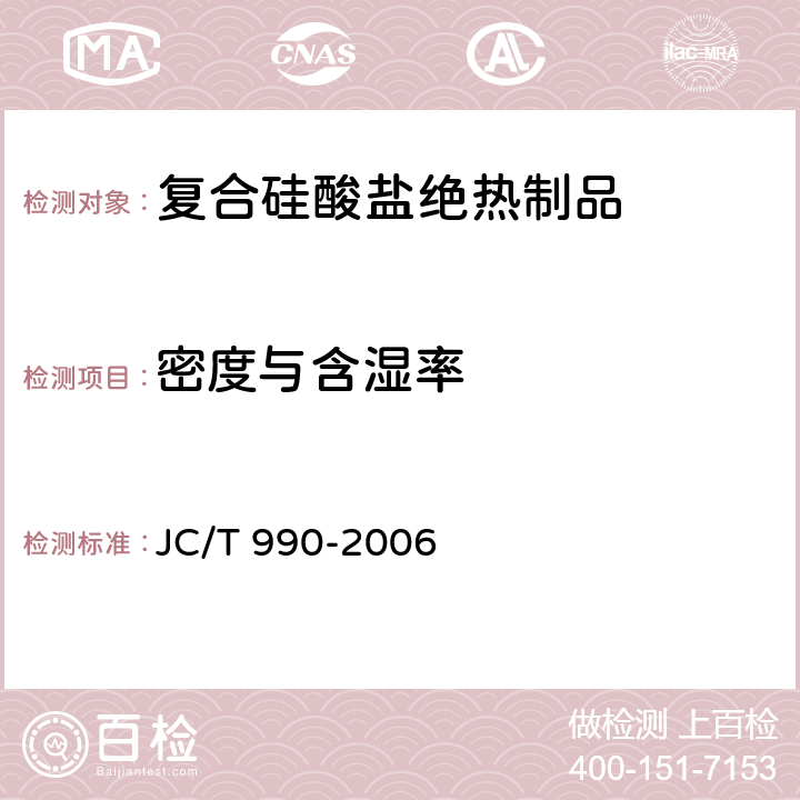 密度与含湿率 《复合硅酸盐绝热制品》 JC/T 990-2006 附录B
