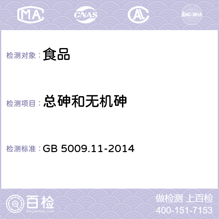 总砷和无机砷 食品安全国家标准 食品中总砷及无机砷的测定 GB 5009.11-2014