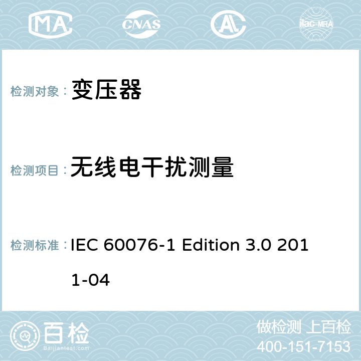 无线电干扰测量 电力变压器 第1部分：总则 IEC 60076-1 Edition 3.0 2011-04 11