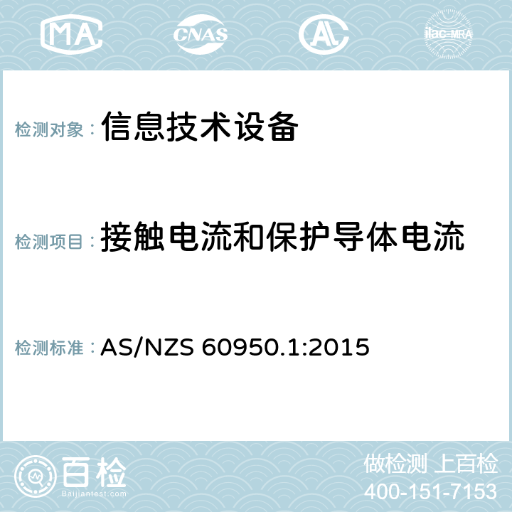 接触电流和保护导体电流 信息技术设备安全 第1部分：通用要求 AS/NZS 60950.1:2015 5.1