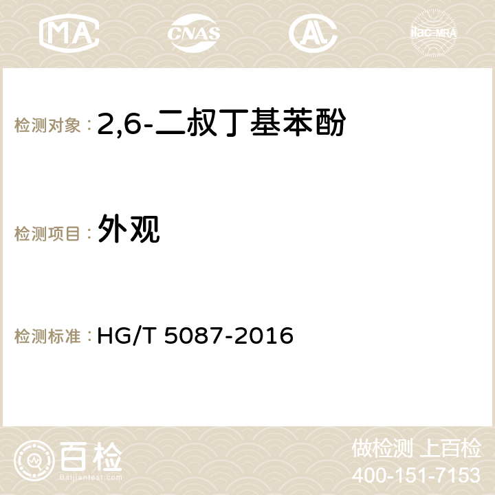 外观 2,6-二叔丁基苯酚 HG/T 5087-2016 4.2