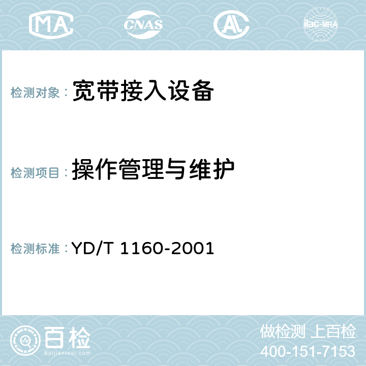 操作管理与维护 接入网技术要求-基于以太网技术的宽带接入网 YD/T 1160-2001 13