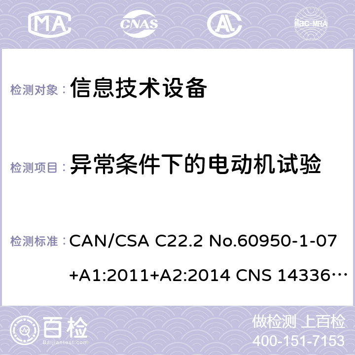 异常条件下的电动机试验 CAN/CSA C22.2 NO.60950 信息技术设备安全 第1部分：通用要求 CAN/CSA C22.2 No.60950-1-07+A1:2011+A2:2014 CNS 14336:2010 Annex B