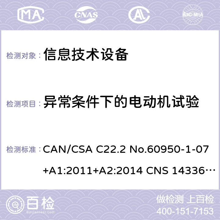 异常条件下的电动机试验 信息技术设备安全 第1部分：通用要求 CAN/CSA C22.2 No.60950-1-07+A1:2011+A2:2014 CNS 14336:2010 Annex B