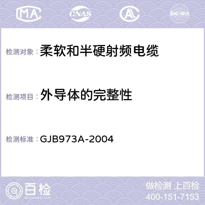 外导体的完整性 柔软和半硬射频电缆通用规范 GJB973A-2004 3.5.17