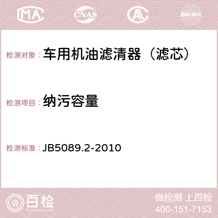 纳污容量 JB/T 5089.2-2010 内燃机 纸质滤芯机油滤清器 第2部分:滤芯 技术条件