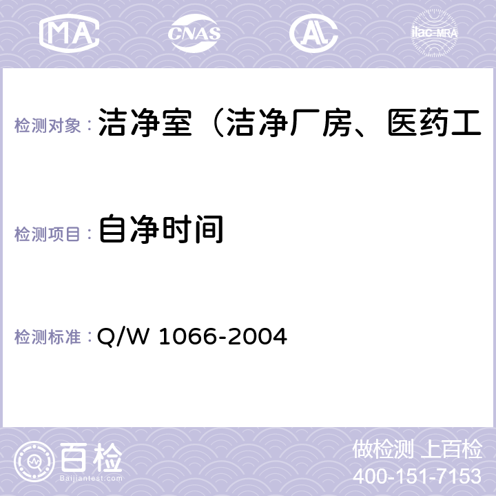 自净时间 W 1066-2004 洁净室综合性能检测方法 Q/ 4.2.10