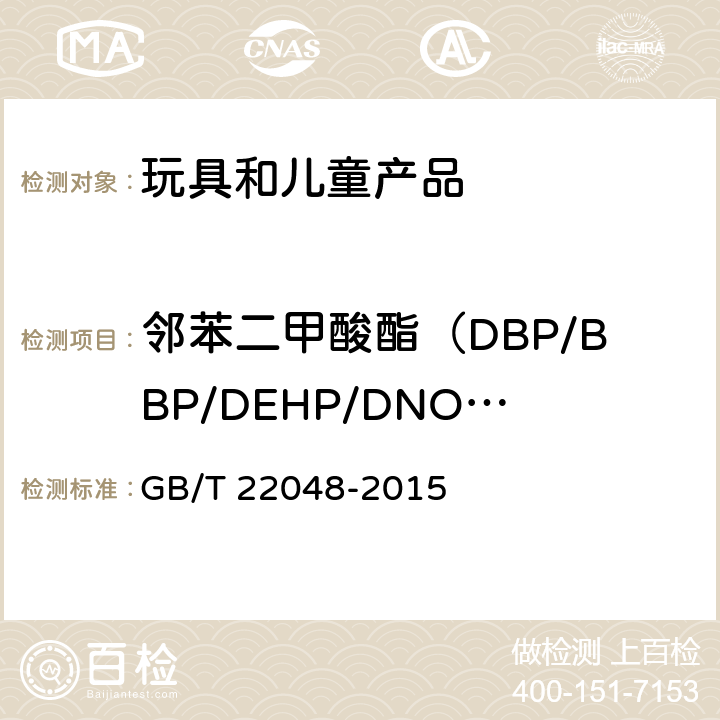 邻苯二甲酸酯（DBP/BBP/DEHP/DNOP/DINP/DIDP） 玩具及儿童用品中特定邻苯二甲酸酯增塑剂的测定 GB/T 22048-2015 方法A