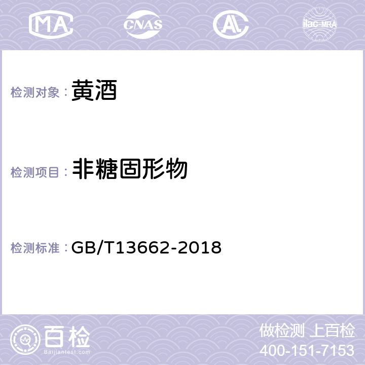 非糖固形物 黄酒 GB/T13662-2018 6.3