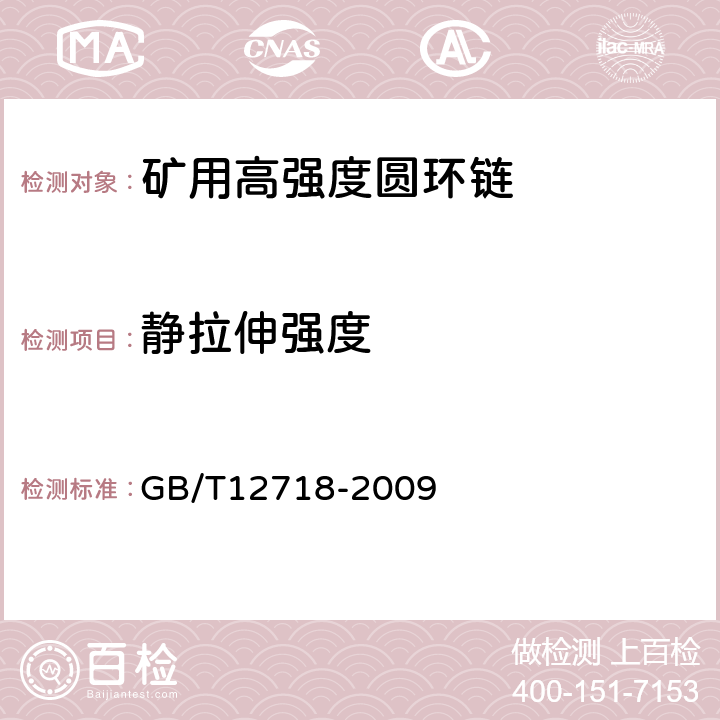 静拉伸强度 矿用高强度圆环链 GB/T12718-2009 7.1.1，7.3