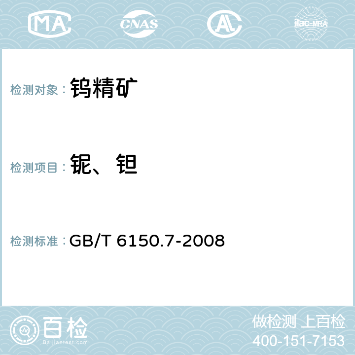 铌、钽 钨精矿化学分析方法 钽铌量的测定 等离子体发射光谱法和分光光度法 GB/T 6150.7-2008 方法 2