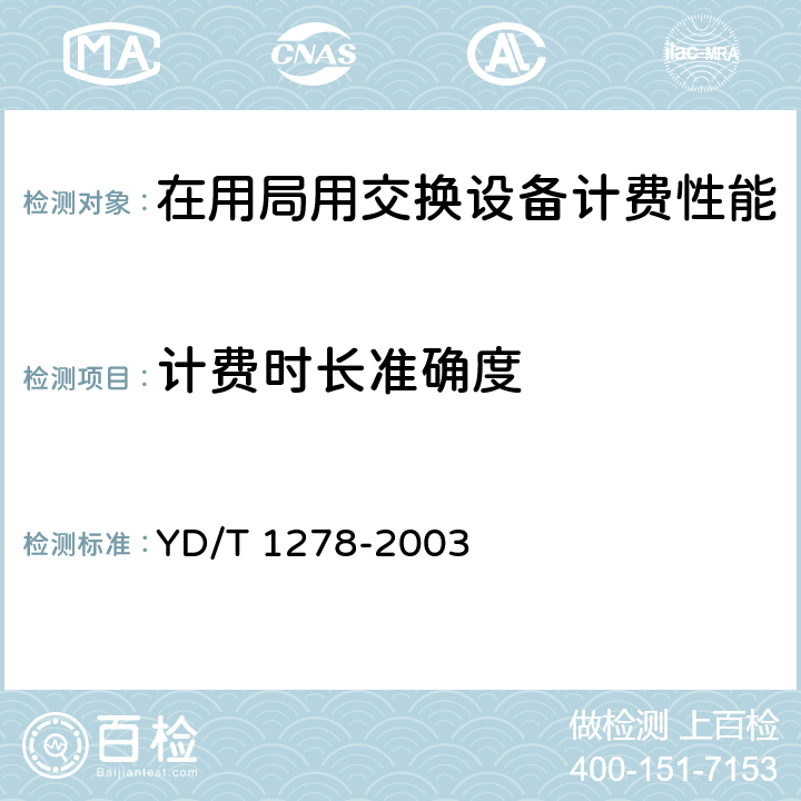 计费时长准确度 《在用局用交换设备计费技术性能检测技术规范——固定电话网部分》 YD/T 1278-2003 6.6