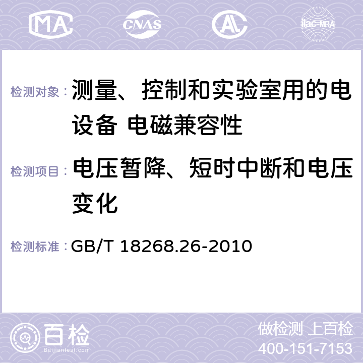 电压暂降、短时中断和电压变化 测量、控制和实验室用的电设备 电磁兼容性要求 第26部分：特殊要求 体外诊断(IVD)医疗设备 GB/T 18268.26-2010 6.2